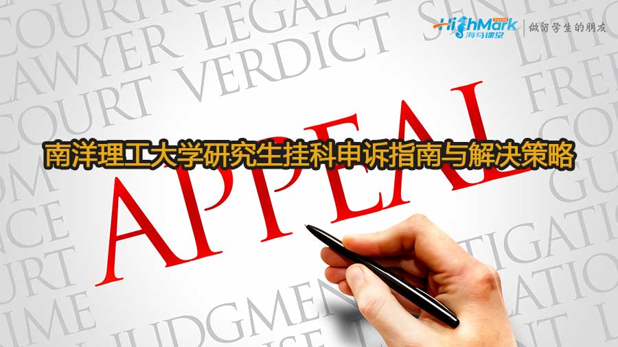 南洋理工大学研究生挂科申诉指南与解决策略