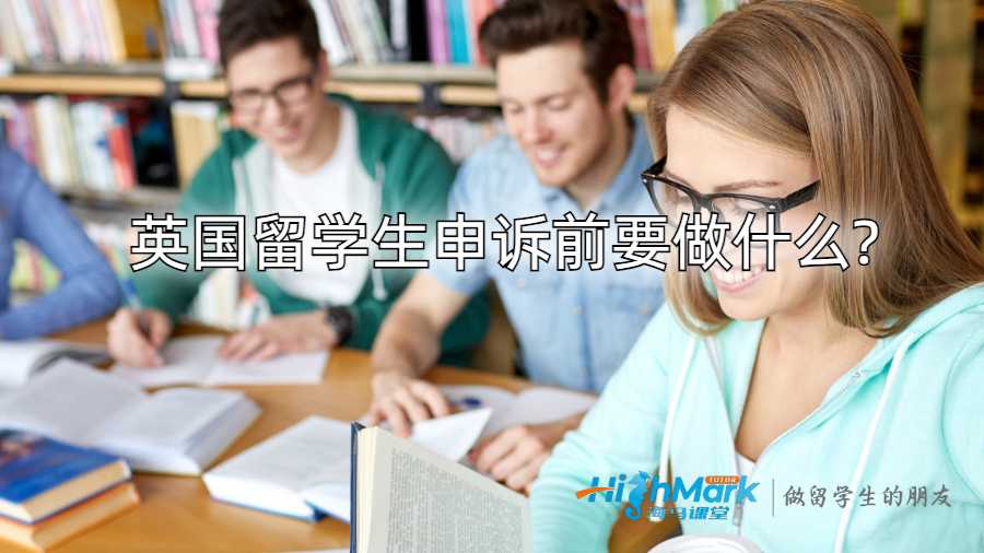 英国留学生申诉前要做什么?