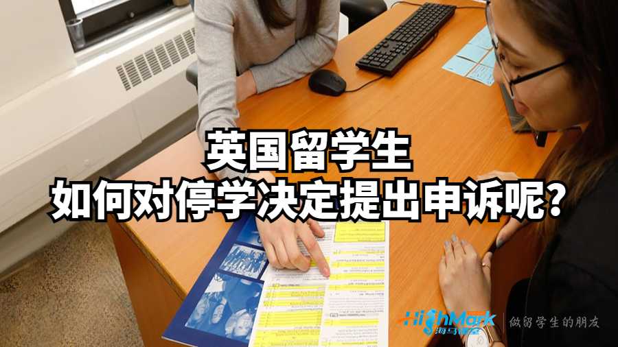 英国留学生如何对停学决定提出申诉呢?