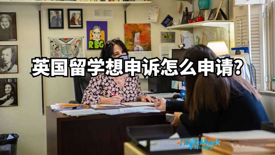英国留学想申诉怎么申请?
