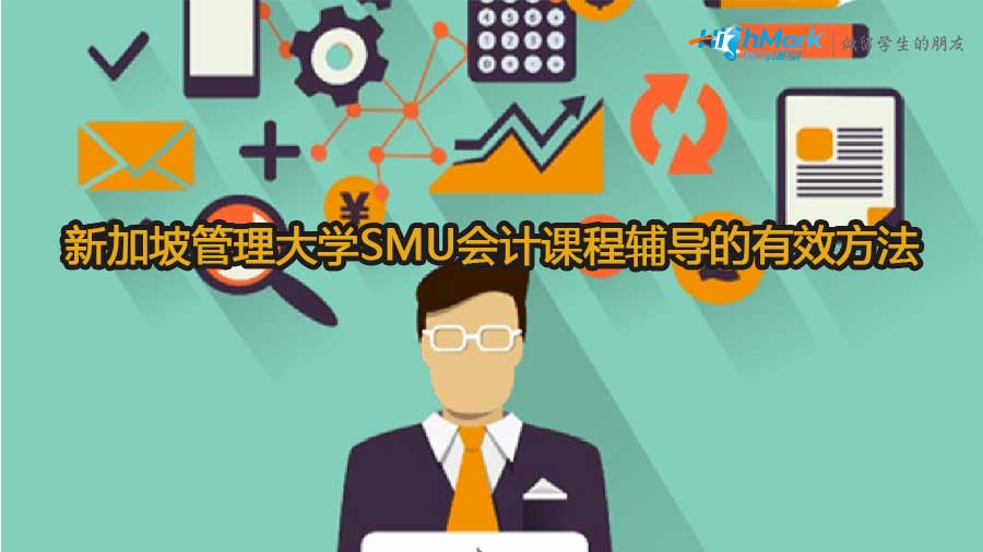 新加坡管理大学SMU会计课程辅导的有效方法