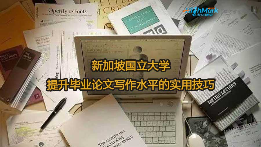 新加坡国立大学提升毕业论文写作水平的实用技巧