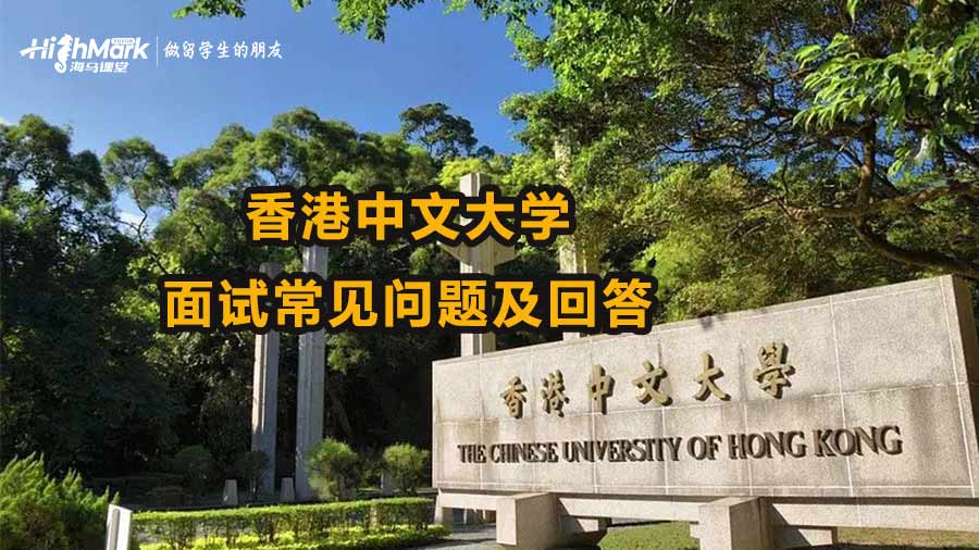 香港中文大学面试的常见问题及如何回答