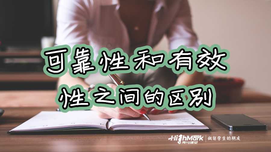 可靠性和有效性之间的区别