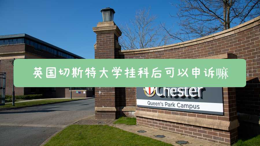 英国切斯特大学挂科后可以申诉嘛