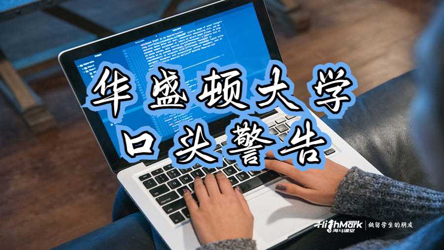 华盛顿大学受到学业的口头警告