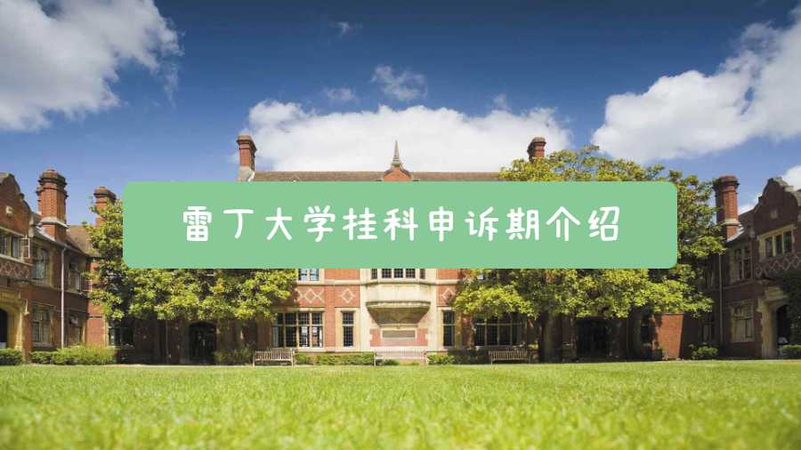 雷丁大学挂科申诉期介绍