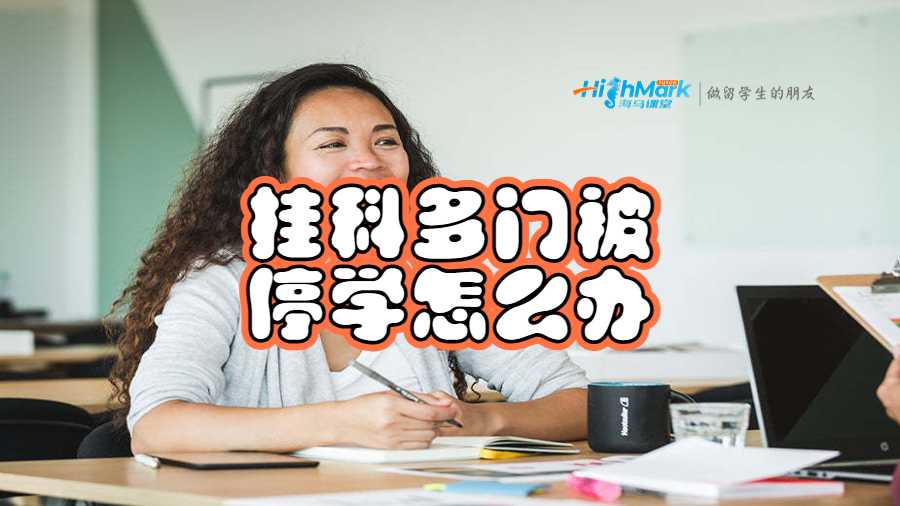 挂科多门被停学怎么办