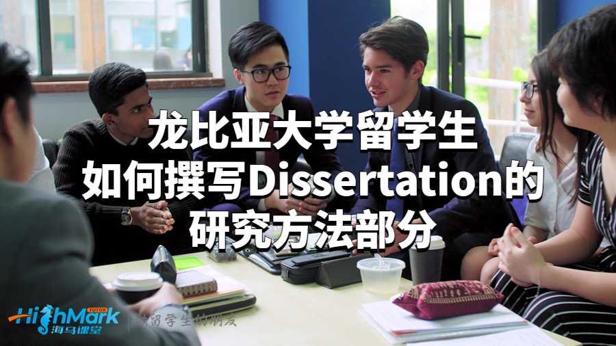 龙比亚大学留学生如何撰写Dissertation的研究方法部分?