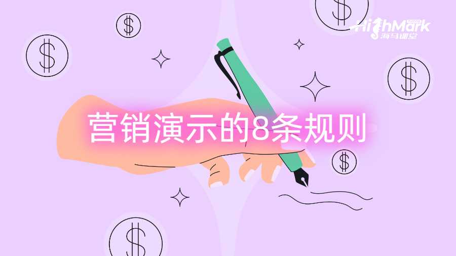 营销演示的8条规则