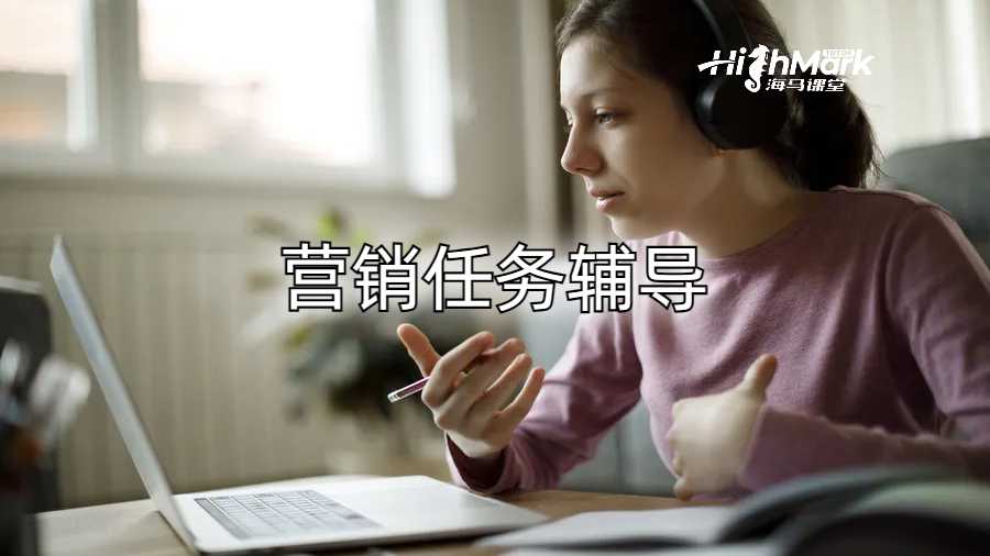 营销任务辅导