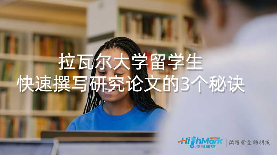 拉瓦尔大学