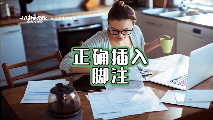 正确插入脚注