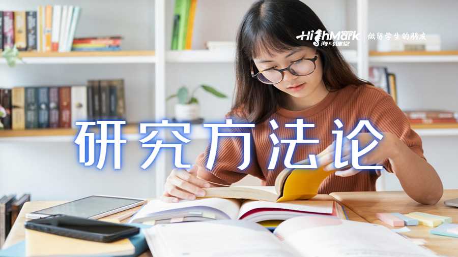 研究方法论