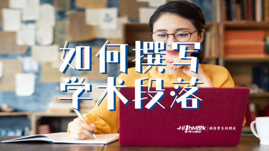 如何撰写学术段落