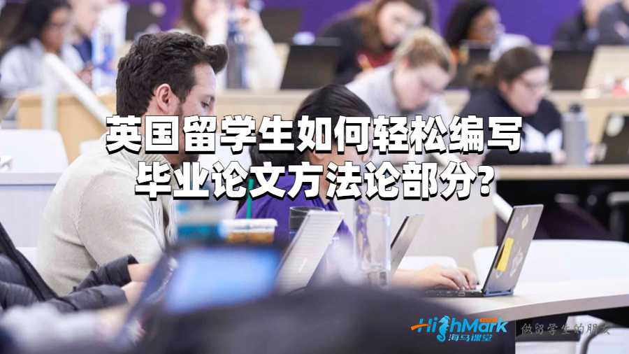 英国留学生如何轻松编写毕业论文方法论部分?