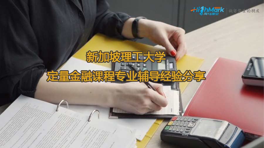 新加坡理工大学定量金融课程专业辅导经验分享