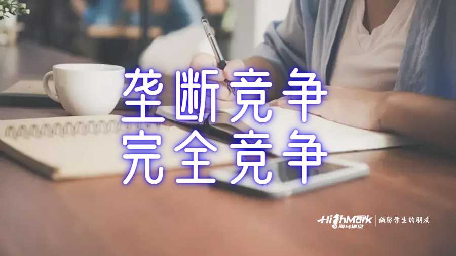垄断竞争与完全竞争区别辅导