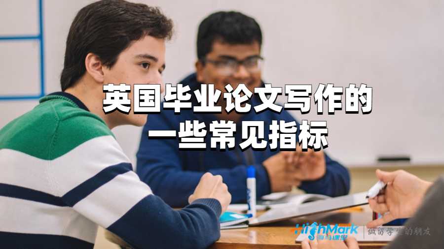 英国毕业论文写作的一些常见指标