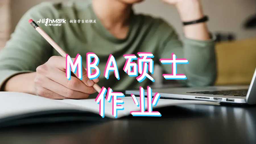 MBA硕士作业