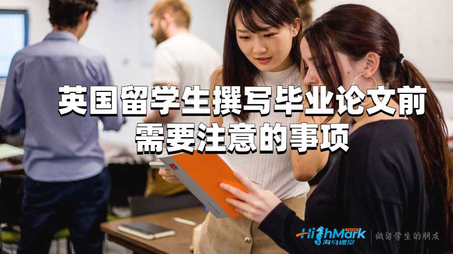 英国留学生撰写毕业论文前需要注意的事项