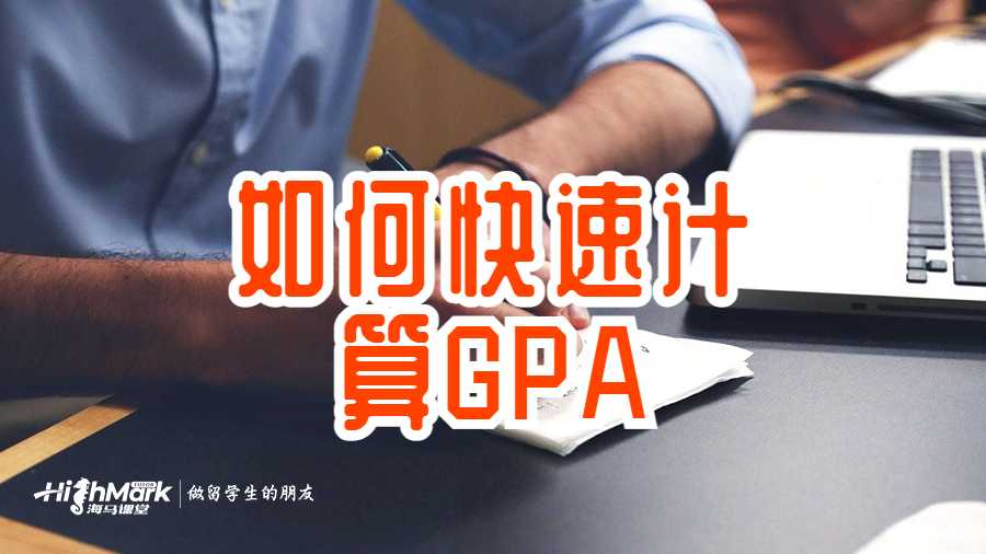 如何快速计算GPA