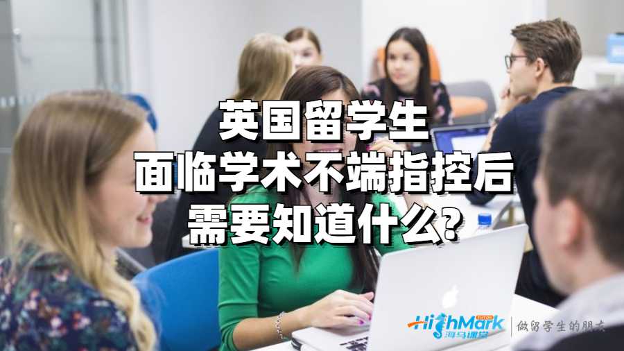英国留学生面临学术不端指控后需要知道什么?