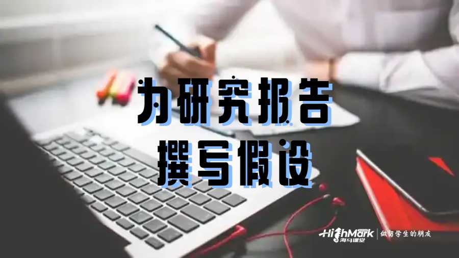 为研究报告撰写一个好的假设