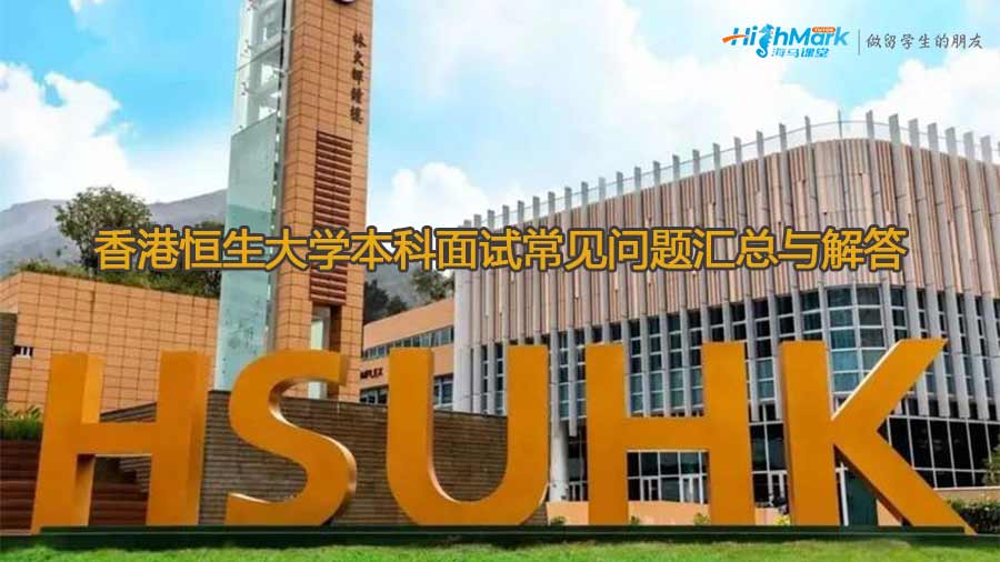 香港恒生大学本科面试常见问题汇总与解答