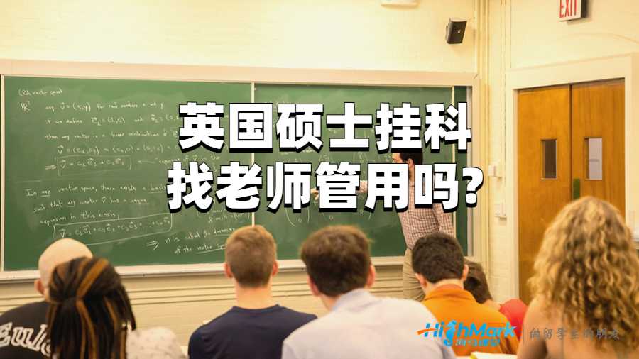英国硕士挂科找老师管用吗?