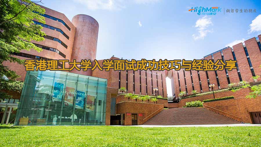 香港理工大学入学面试成功技巧与经验分享