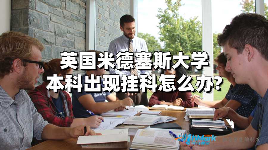 米德塞斯大学