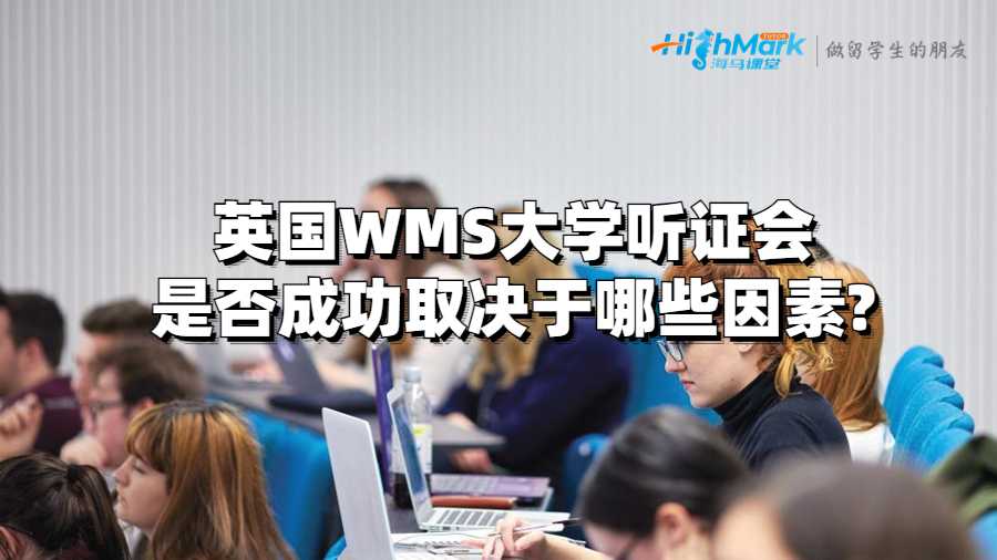 英国WMS大学听证会是否成功取决于哪些因素