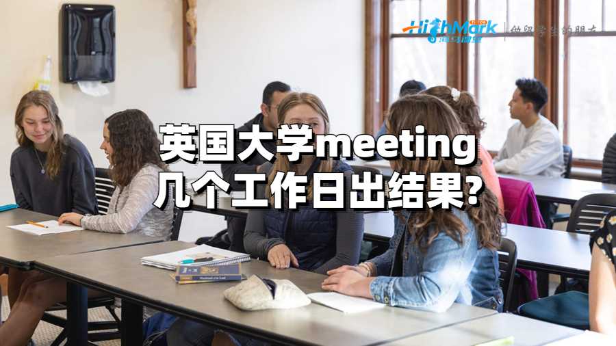 英国大学meeting几个工作日出结果?