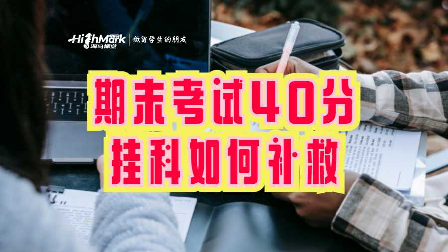 期末考试40分挂科如何补救