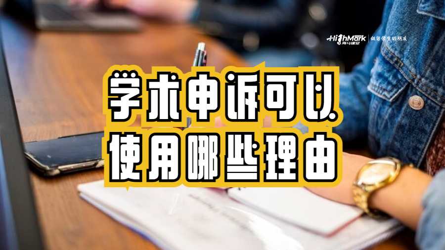 学术申诉可以使用哪些理由