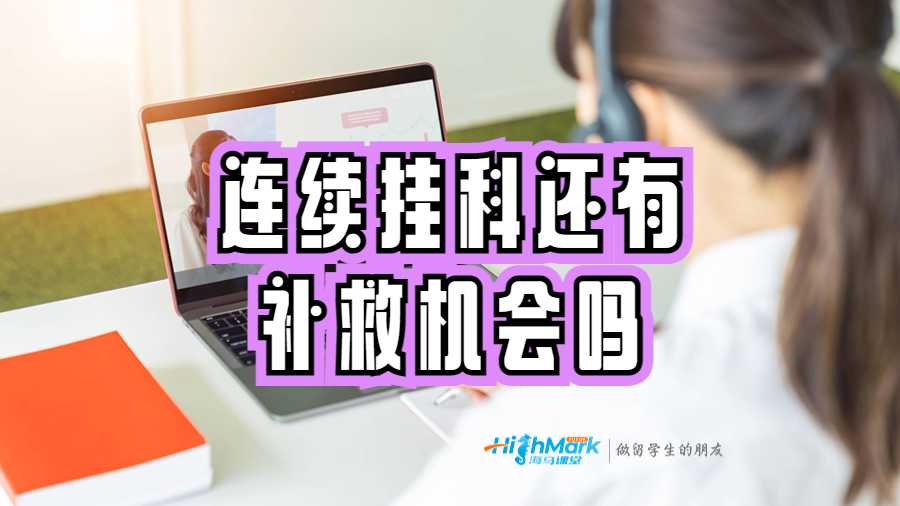 连续挂科还有补救机会吗