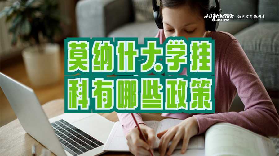 莫纳什大学对于挂科有哪些政策