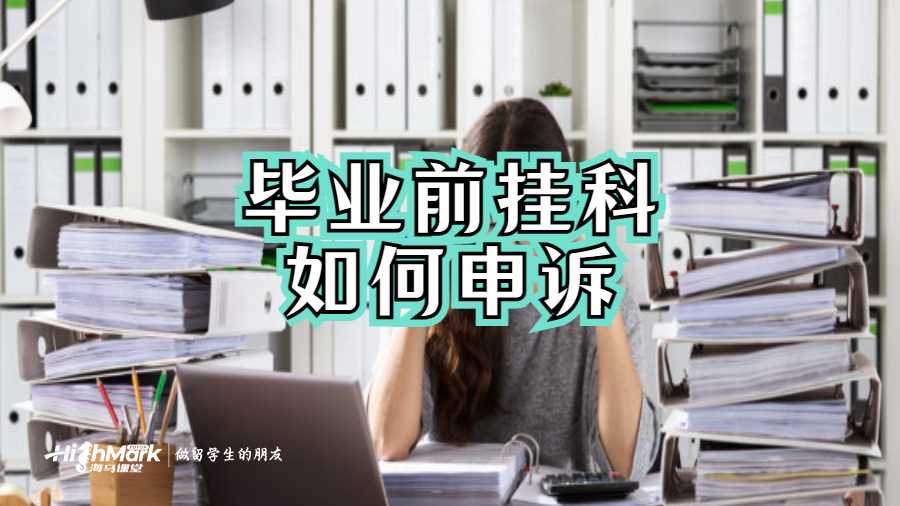 毕业前挂科如何申诉