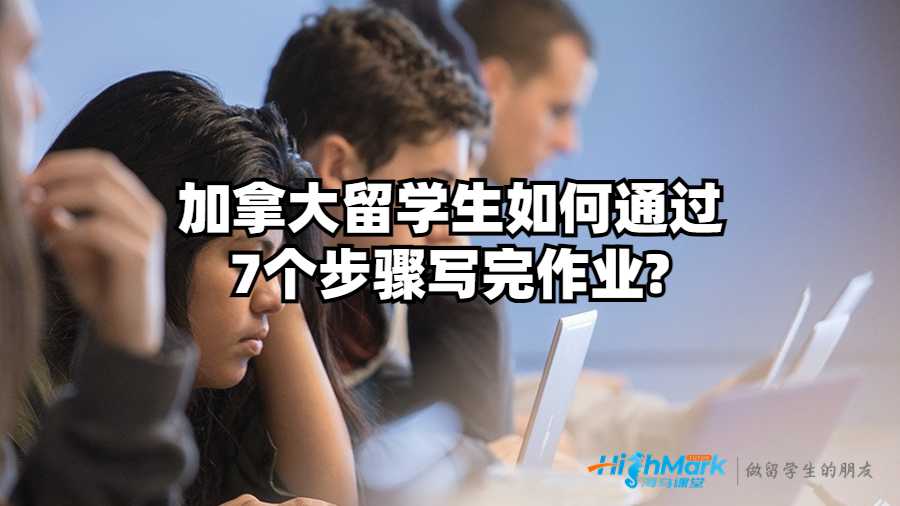 加拿大留学生如何通过7个步骤写完作业?