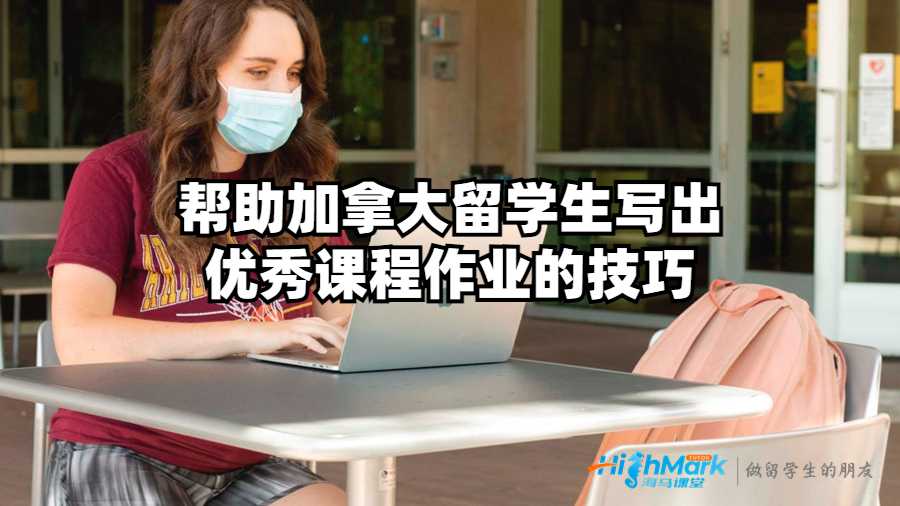 帮助加拿大留学生写出优秀课程作业的技巧
