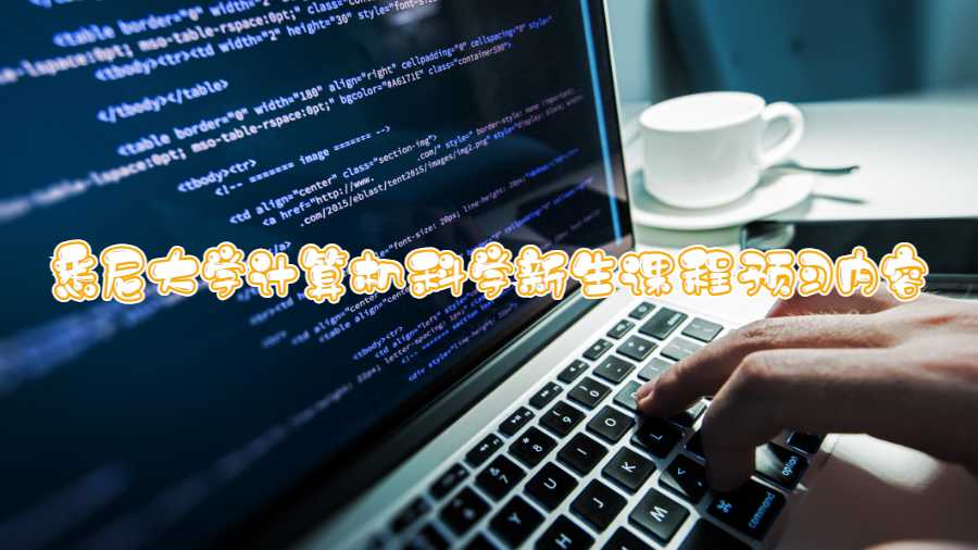 悉尼大学计算机科学新生课程预习内容