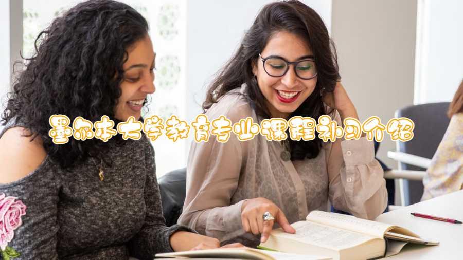 墨尔本大学教育专业课程补习介绍