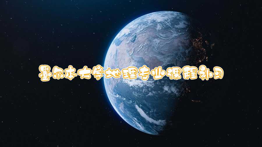 墨尔本大学地理专业课程补习