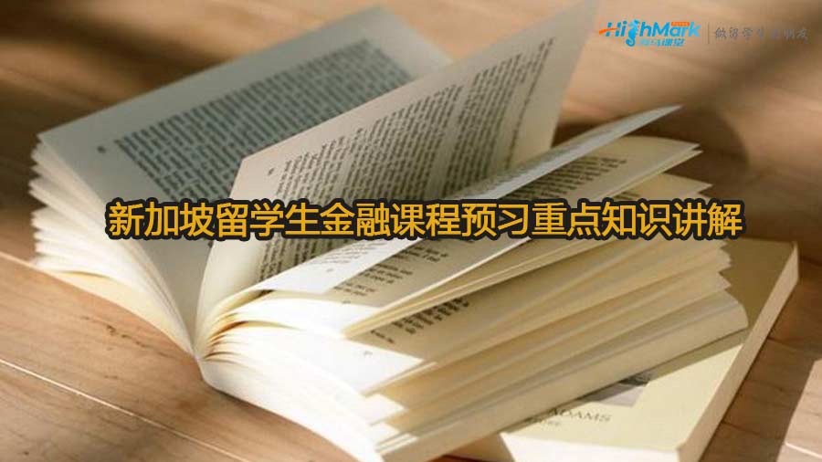 新加坡留学生金融课程预习重点知识讲解