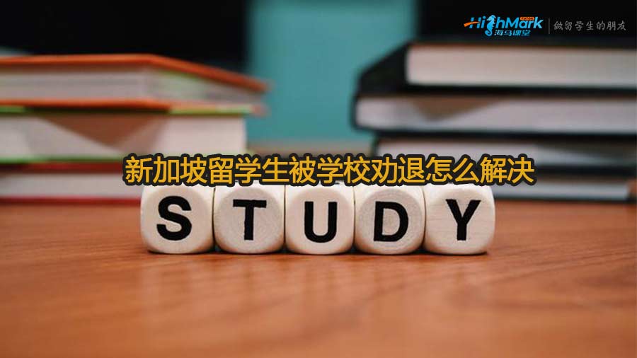 新加坡留学生被学校劝退怎么解决