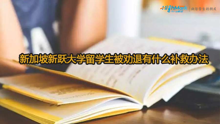 新加坡新跃大学留学生被劝退有什么补救办法
