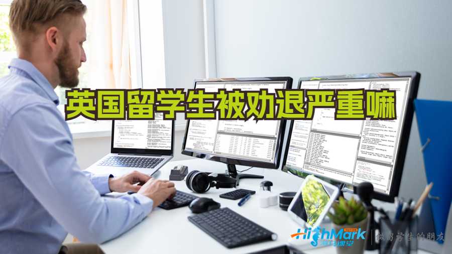 英国留学生被劝退严重嘛