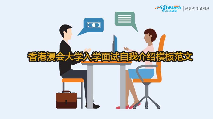 香港浸会大学入学面试自我介绍模板范文
