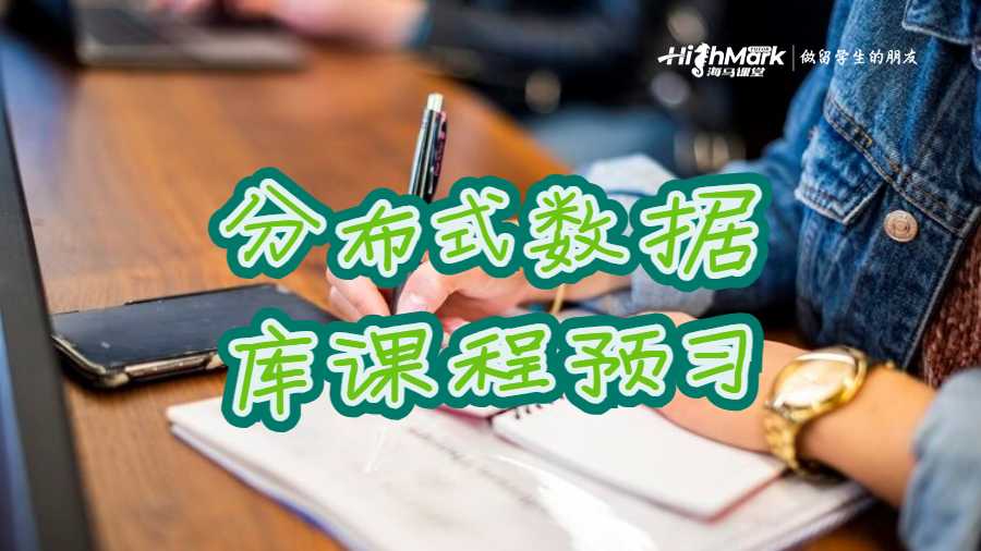 分布式数据库课程预习